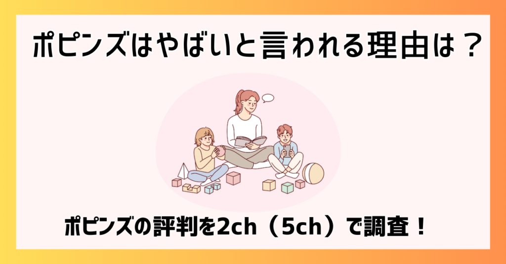 ポピンズはやばいと言われる理由は？ポピンズの評判を2ch（5ch）で調査！